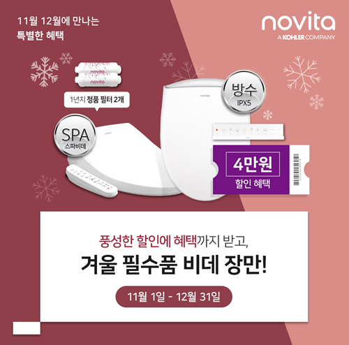 콜러노비타, 공식 홈페이지 비데 세일 이벤트...2종 4만원 할인