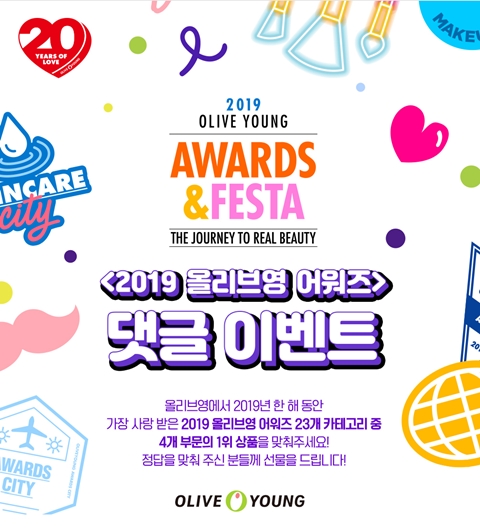 올리브영, 온라인몰서 2019 어워즈&페스타 댓글 이벤트