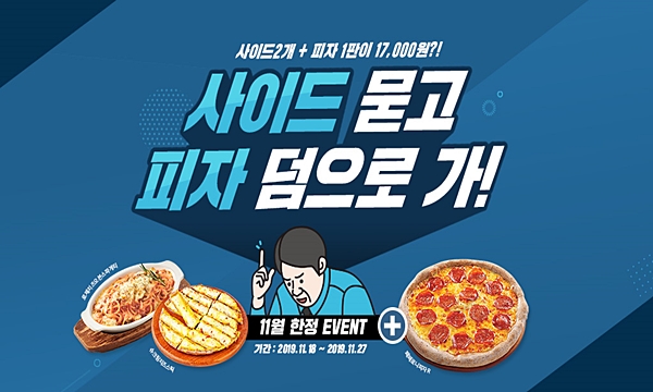 피자알볼로, 사이드 묻고 피자 덤으로 가! 역발상 이벤트 눈길
