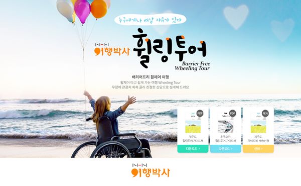 배리어프리 제주여행 정보 한눈에, NHN여행박사 휠링투어 가이드북 배포