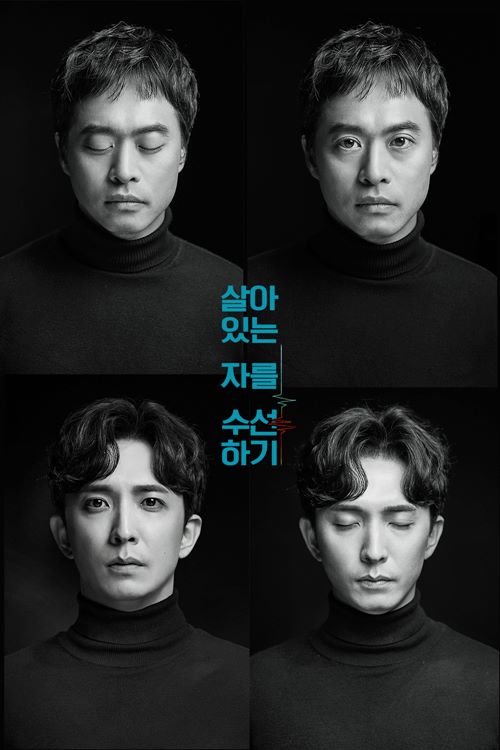 손상규-윤나무, 살아있는 자를 수선하기 생과 죽음의 온도차