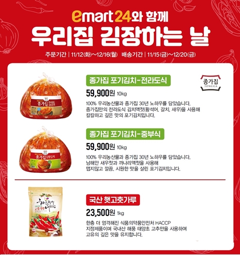 이마트24, 김포족·간장족 위해 김치·김장재료 예약판매