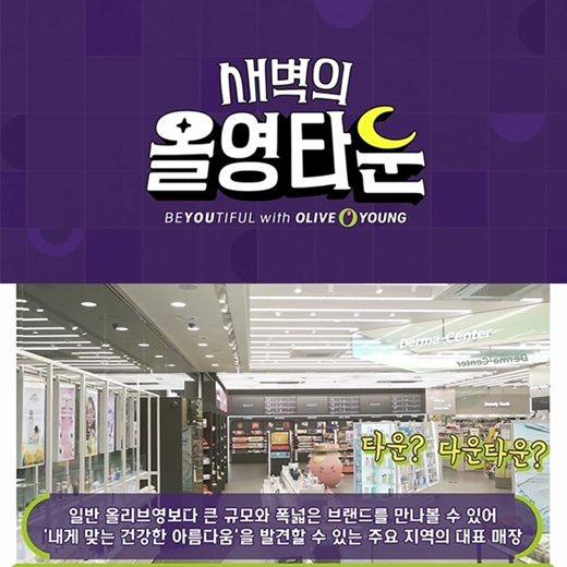 올리브영, 타운매장 알린다…유튜브 예능 새벽의 올영타운 40만뷰 돌파