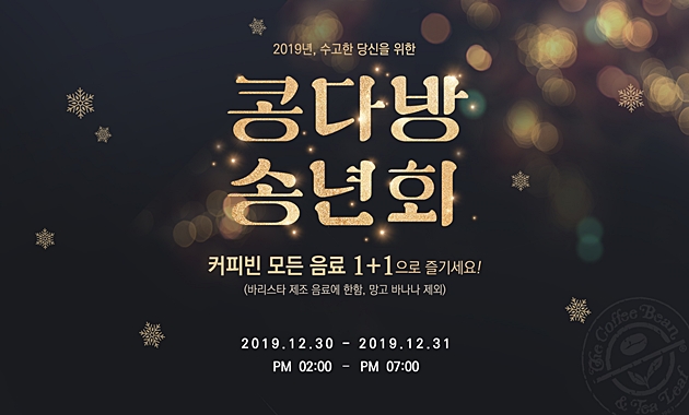 커피빈, 콩다방 송년회 이벤트...30일부터 음료 1+1