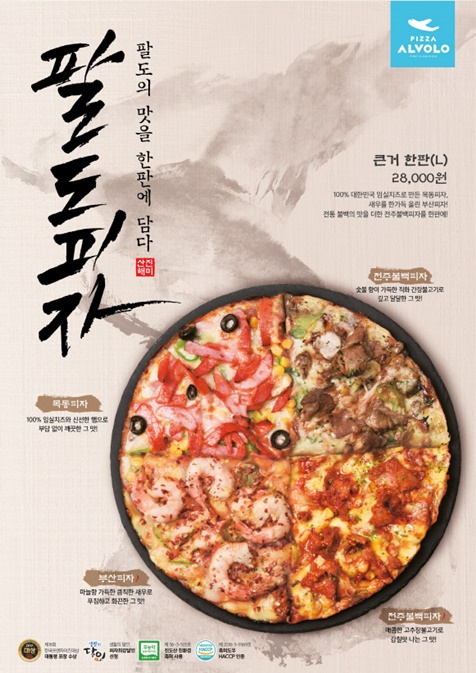 피자알볼로, 내달 8일 팔도피자 개시...서울→부산 팔도의 맛 한판에