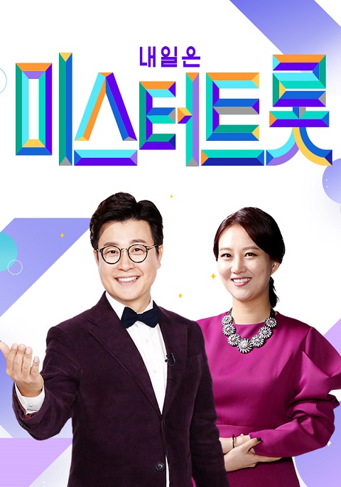 미스터트롯, 1월 2주차 방송 VOD 1위...케이블TV 트로트 열풍