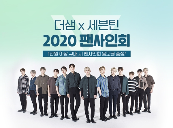 세븐틴X더샘 2020 팬 사인회 응모 이벤트 오늘부터!