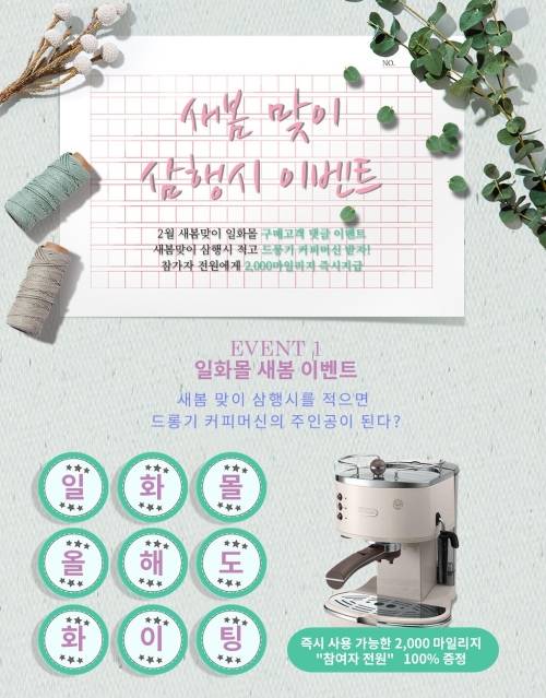 삼행시 짓고 커피머신 타자! 일화 새봄 맞이 삼행시 이벤트