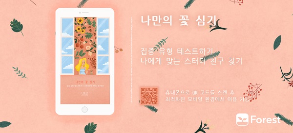 forest-mt 집중 유형 분석, 나만의 꽃 심기...누리꾼 관심↑