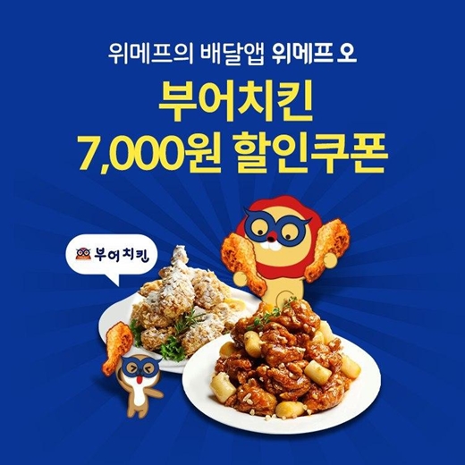 위메프오X부어치킨, 7000원 할인·5% 페이백 이벤트