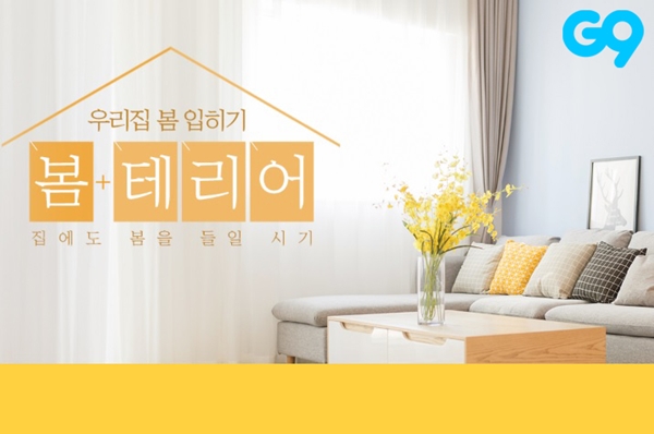 G9, 봄테리어 기획전...인테리어 소품·침구 340종 할인