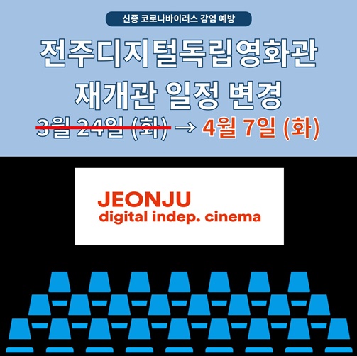 전주디지털독립영화관, 4월 7일로 재개관 일정 변경