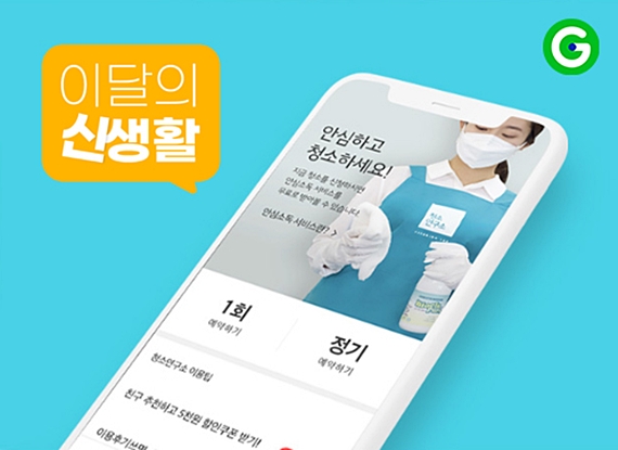 G마켓, 안심소독 겸한 홈클리닝 서비스 100원에 제공