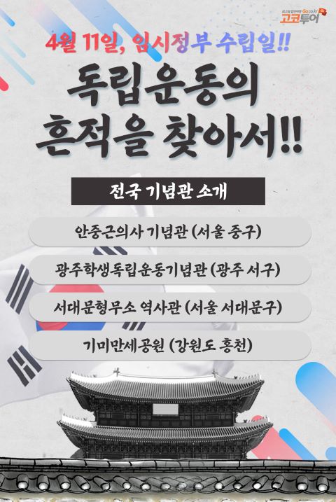 4.11 임시정부 수립기념일, 방문 추천 전국 기념관 PICK 4