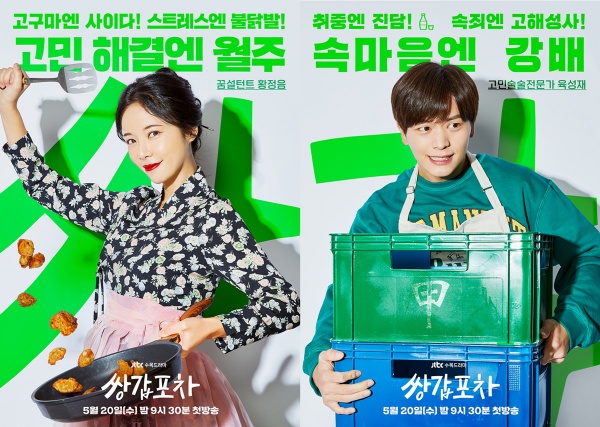 황정음X육성재X최원영 쌍갑포차, 5월 20일 첫방송+포스터 공개 [공식]