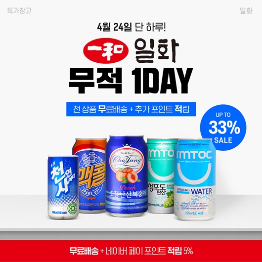 일화, 인기음료 기획전 무적 1DAY...최대 33% 할인
