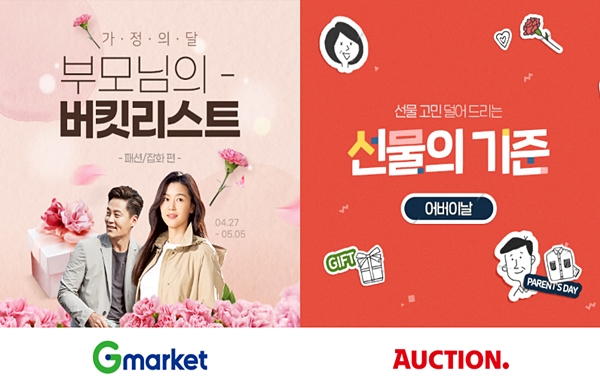 올해 가정의 달은 이벤트 대신 선물…G마켓·옥션, 매출 쑥
