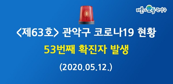 관악구 53번째 확진자 발생...이태원 클럽 방문 대학동 거주자