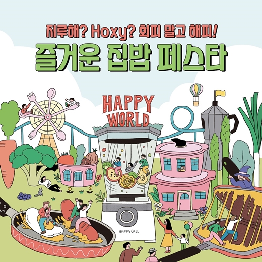 해피콜, 즐거운 집밥 페스타! 해피월드 프로모션