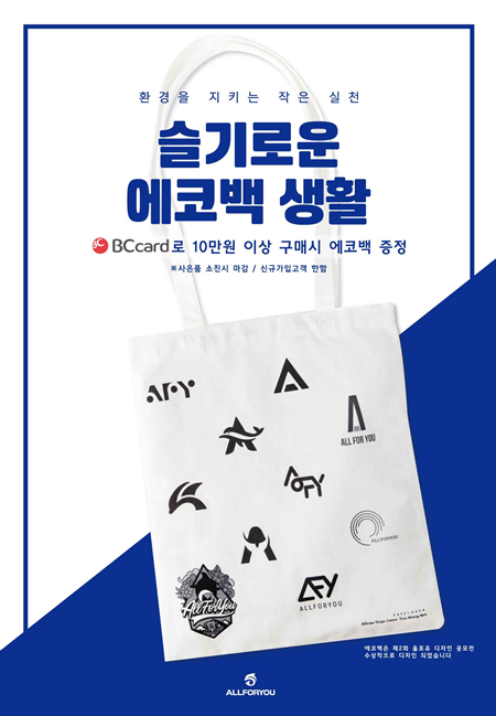 올포유, 슬기로운 소비생활 프로모션...에코백 증정
