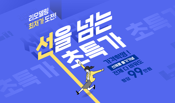 한샘닷컴, 다음달 30일까지 초특가 리모델링 이벤트