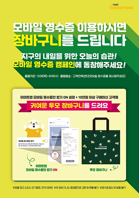 이마트X환경부, 그린 장보기 프로모션...친환경 소비촉진