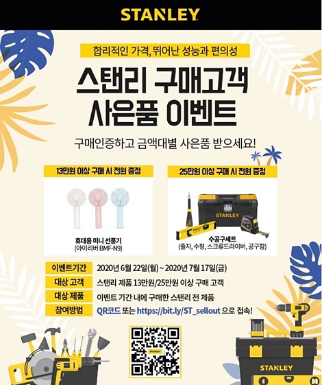 세계 최대 공구브랜드 스탠리, 여름맞이 감사 이벤트
