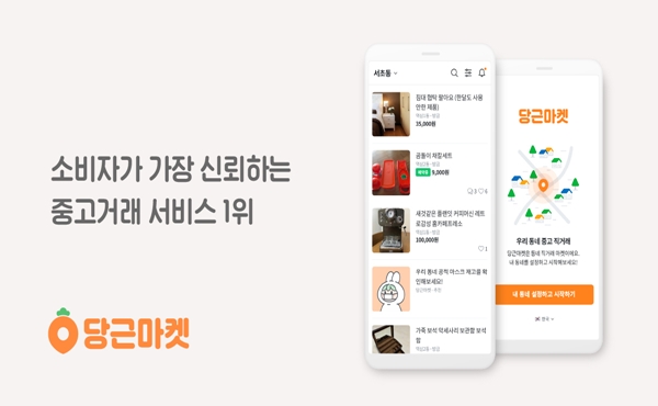당근마켓, 소비자가 신뢰하는 중고거래서비스 1위