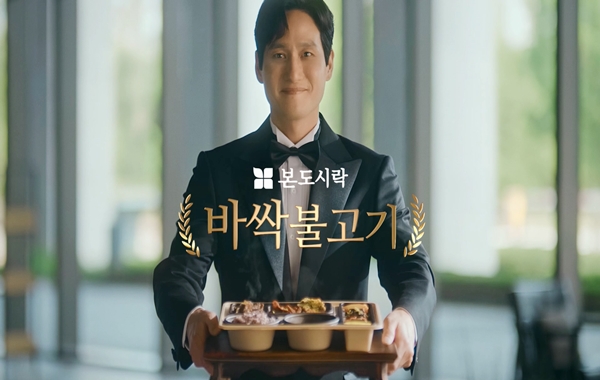 본도시락, 박해준 모델 발탁...바싹한 賞 광고 캠페인 론칭