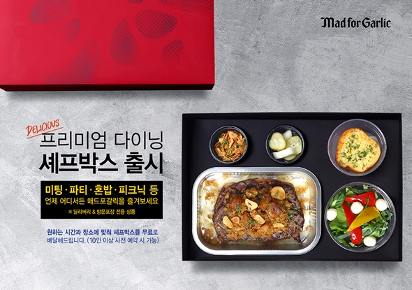 매드포갈릭, 풍성한 딜리버리 메뉴 셰프박스 론칭