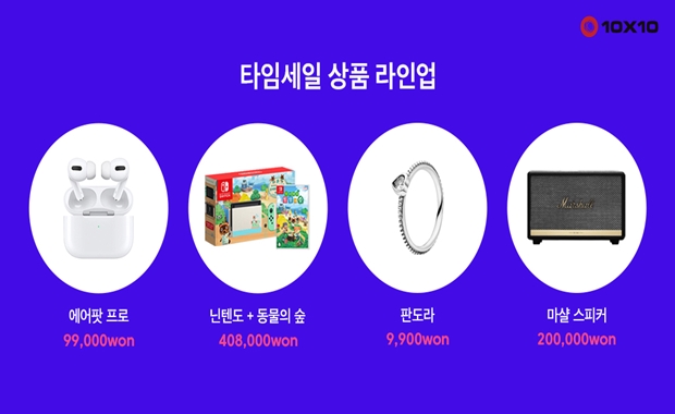텐바이텐, 오늘부터 타임세일...에어팟 등 최대 85% 할인