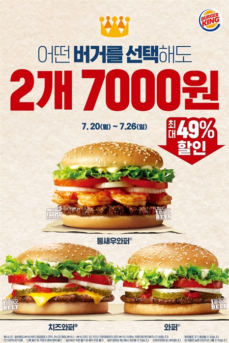 버거킹, 킹스초이스 프로모션...인기와퍼 2개 7000원