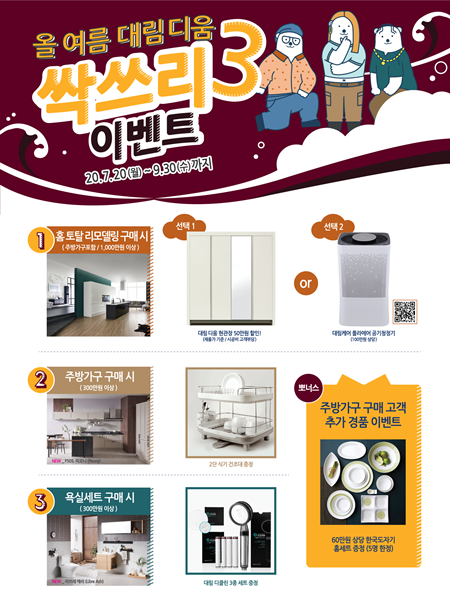 집안 인테리어 관심 UP...대림디움, 경품증정 싹쓰리3 이벤트