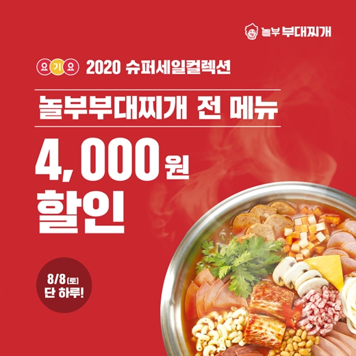 놀부부대찌개·흥부찜닭, 요기요 프로모션...전메뉴 4천원 할인