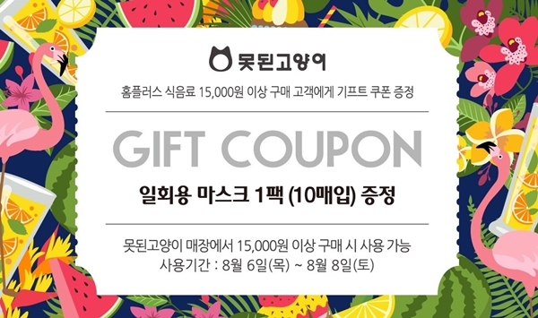 못된고양이X홈플러스, 안전 여름휴가 프로모션