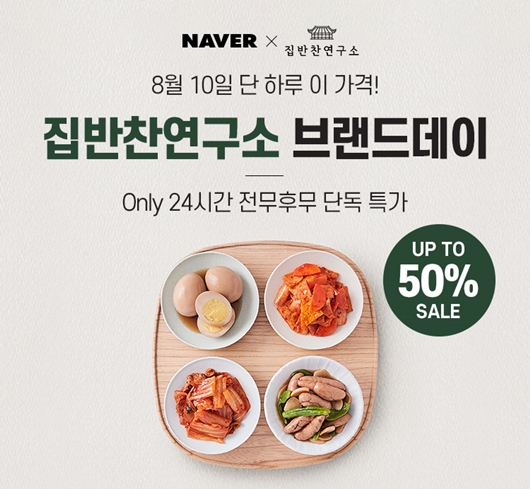 집반찬연구소, 10일 복날 기획전...최대 50% 할인