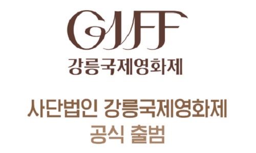 강릉국제영화제, 사단법인 공식 출범...11월 5일 개최