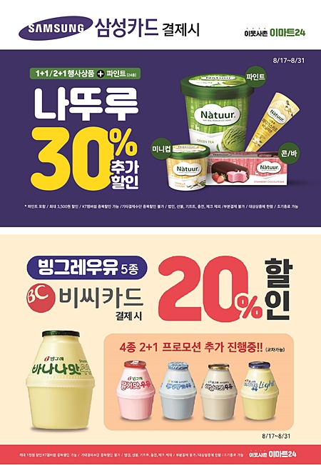 이마트24, 집콕족 증가에 긴급 할인행사...아이스크림부터 와인
