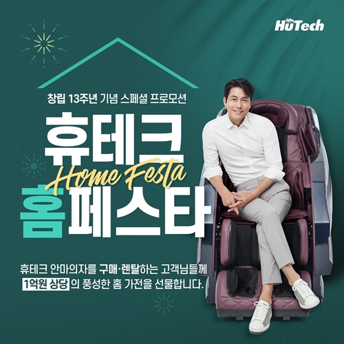 휴테크, 1억 휴식가전 쏜다…홈페스타 개최