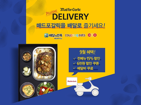 매드포갈릭, 홈밥족 겨냥 딜리버리 서비스 프로모션