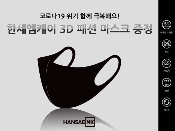 한세엠케이, 3D 항균 패션마스크 증정 이벤트