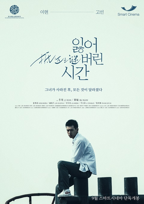 잃어버린 시간, 中라이징스타 이현 주연작...미스터리 로맨스 포스터 공개