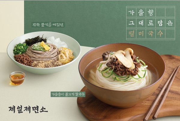 제일제면소, 가을향 담은 별미국수 2종 출시