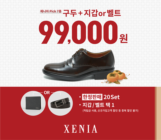 제니아, 추석맞이 구두+지갑·구두+벨트 세트 특가판매