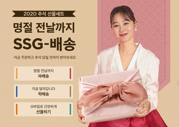 SSG닷컴, 추석 전날까지 선물세트 쓱배송...당일배달