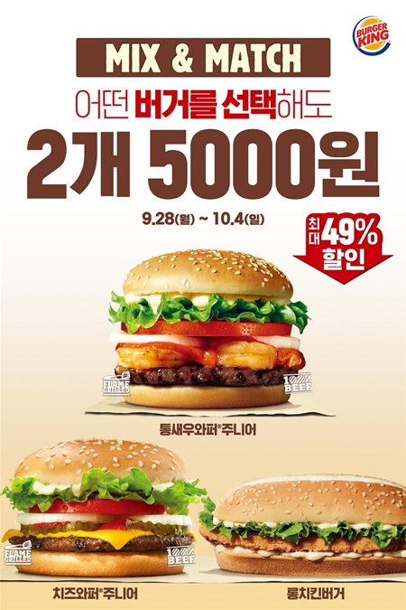 버거킹, 5000원에 인기버거 2개 믹스앤매치 프로모션