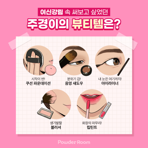 파우더룸X여신강림 특급 콜라보…웹툰 속 뷰티템 실제 제작