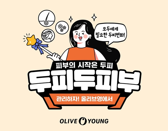 탈모시장 뉴 큰손 밀레니얼...올리브영, 두피두피부 캠페인