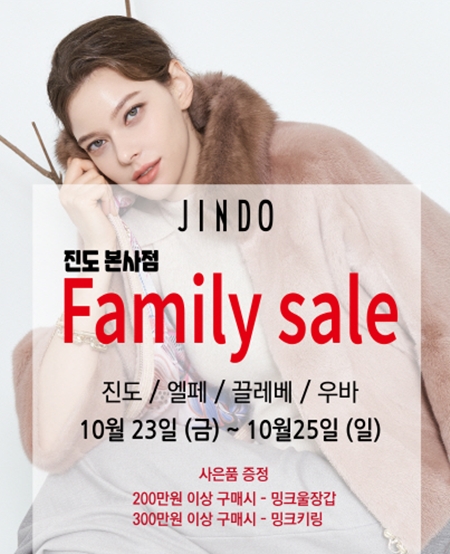 진도, 본사직영점 시즌맞이 패밀리세일