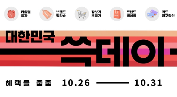 SSG닷컴, 26일부터 쓱데이 최대 80% 할인...스벅 알비백→명품